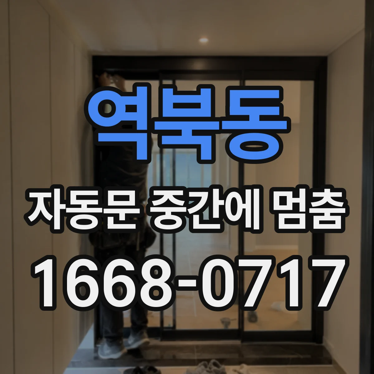 역북동 자동문 중간에 멈춤