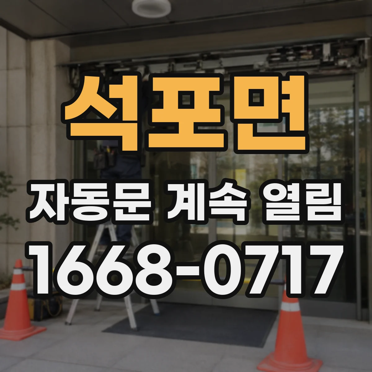 석포면 자동문 계속 열림