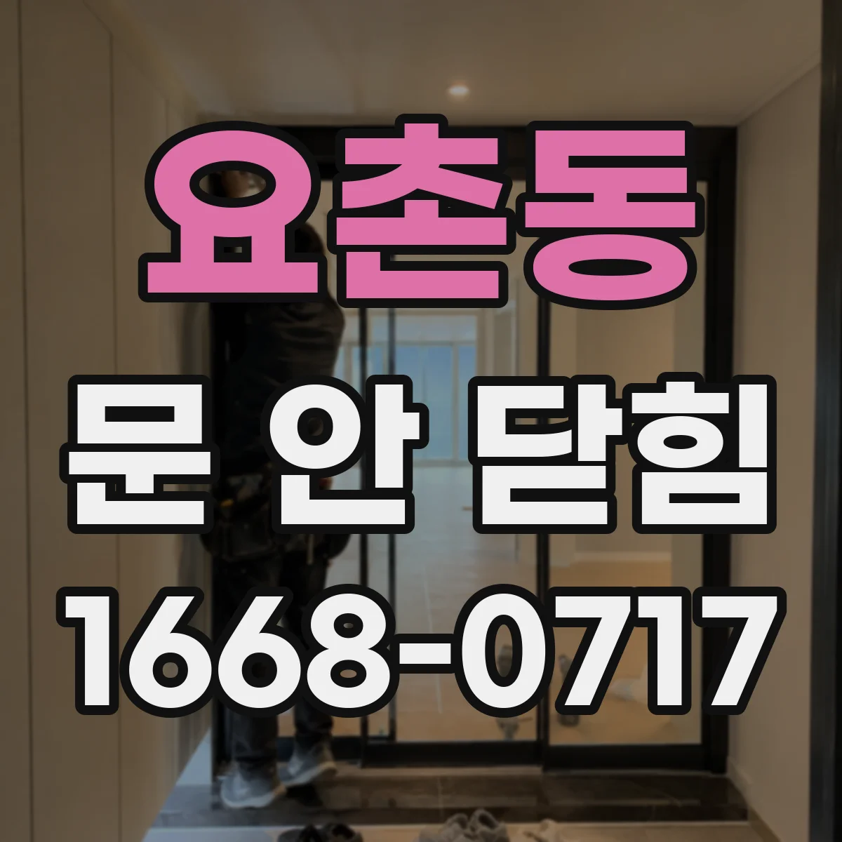 요촌동 문 안 닫힘
