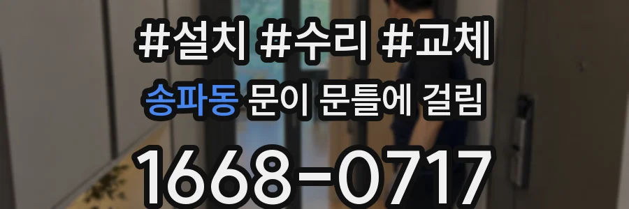 송파동 문이 문틀에 걸림