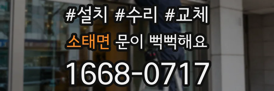 소태면 문이 뻑뻑해요