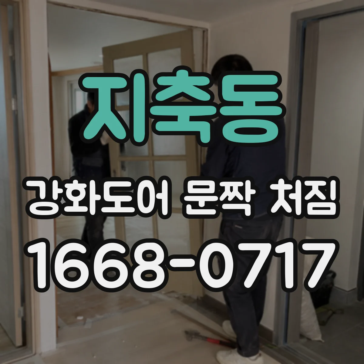지축동 강화도어 문짝 처짐