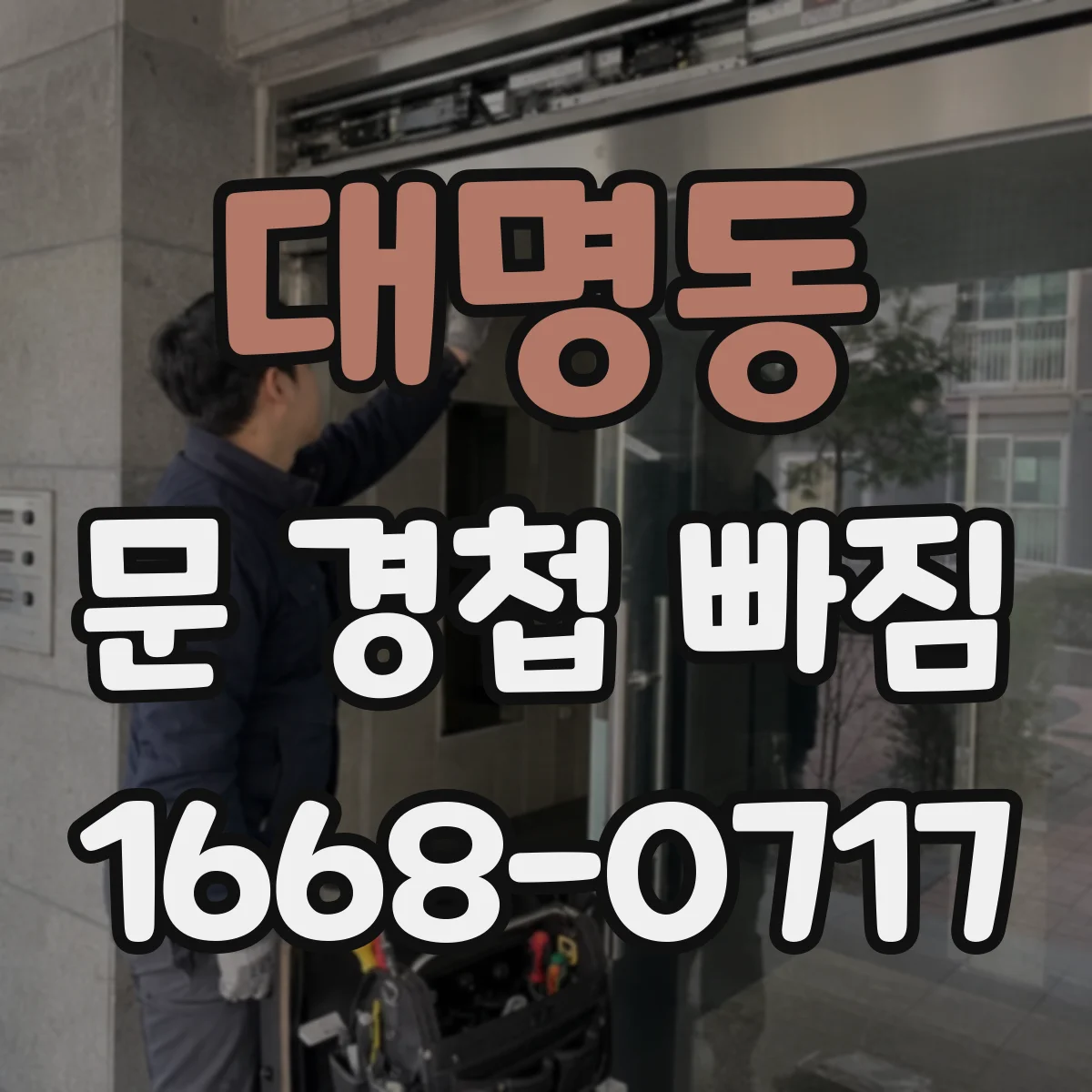 대명동 문 경첩 빠짐