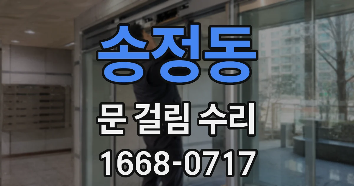 송정동 문 걸림 수리