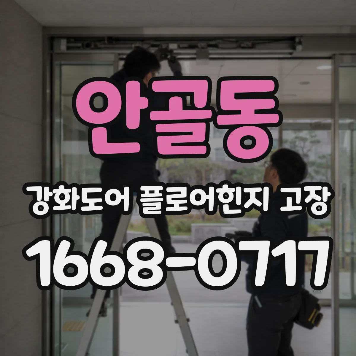 안골동 강화도어 플로어힌지 고장