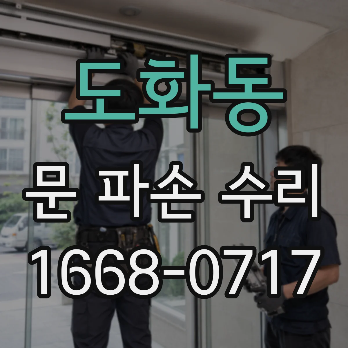 도화동 문 파손 수리