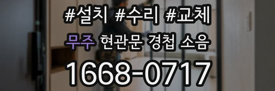 무주 현관문 경첩 소음