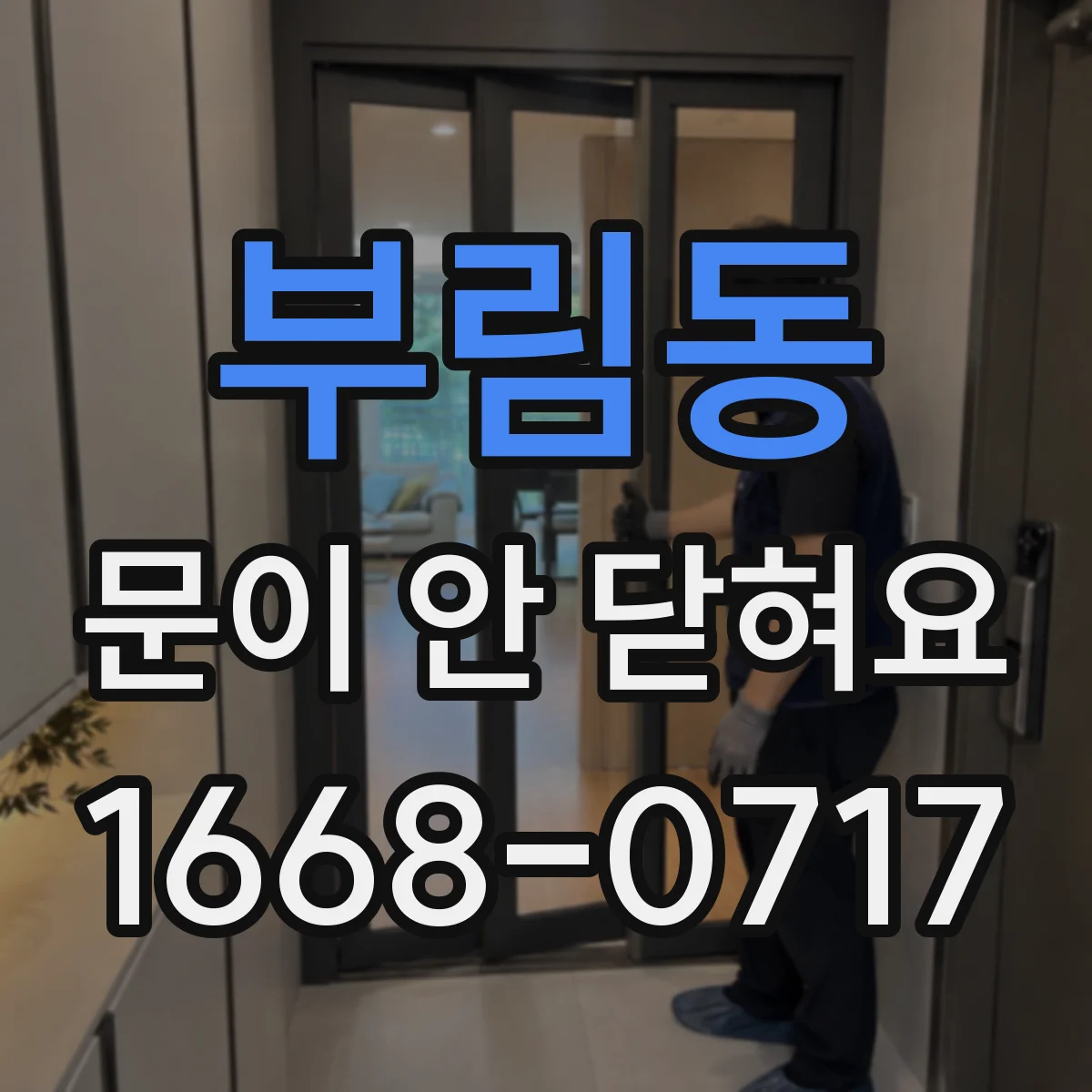 부림동 문이 안 닫혀요