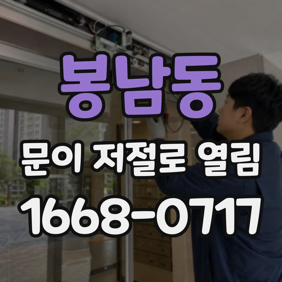 봉남동 문이 저절로 열림
