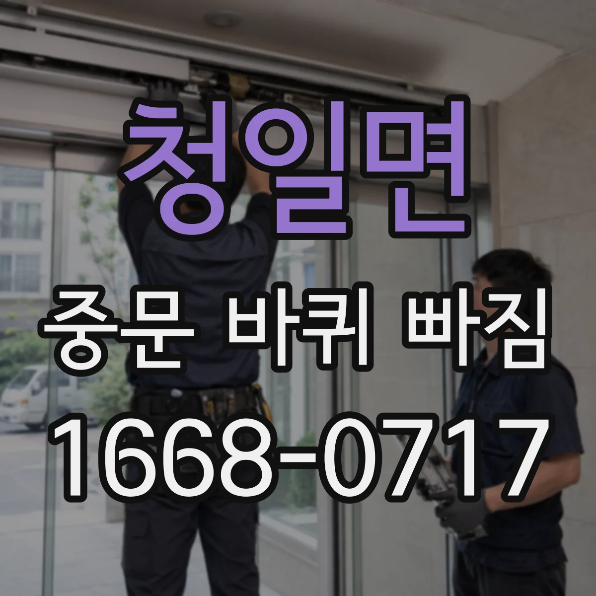 청일면 중문 바퀴 빠짐