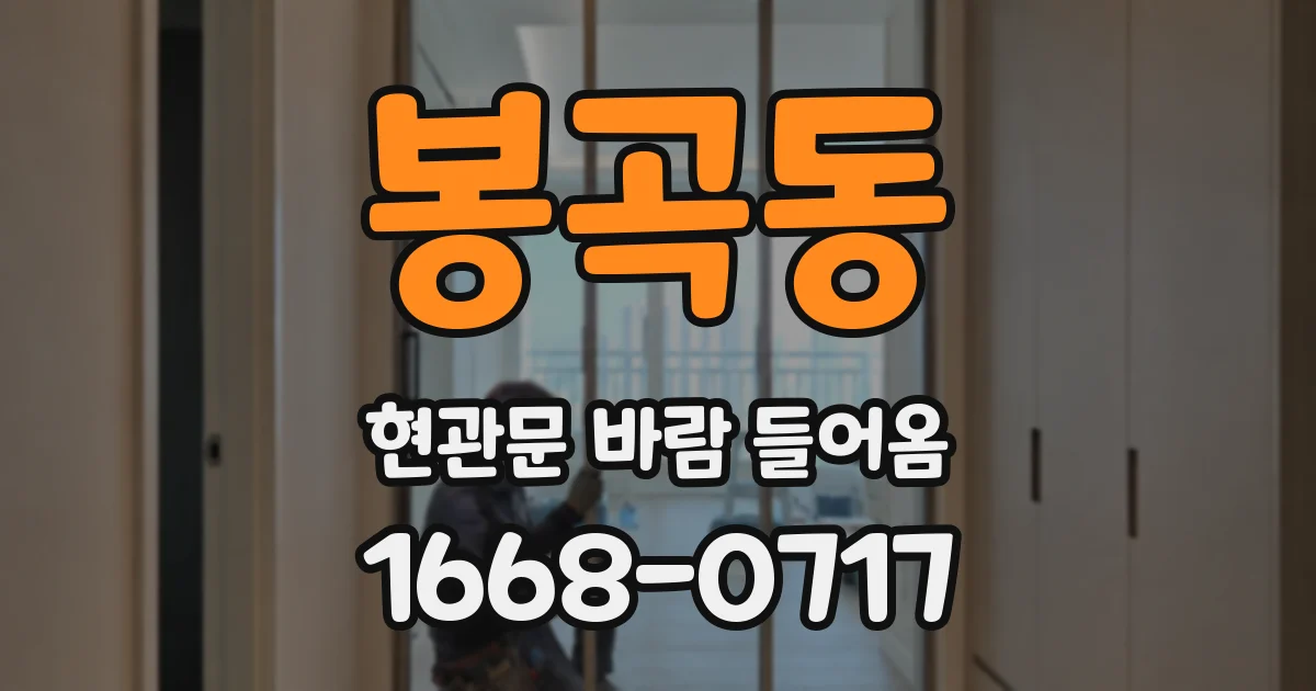 봉곡동 현관문 바람 들어옴