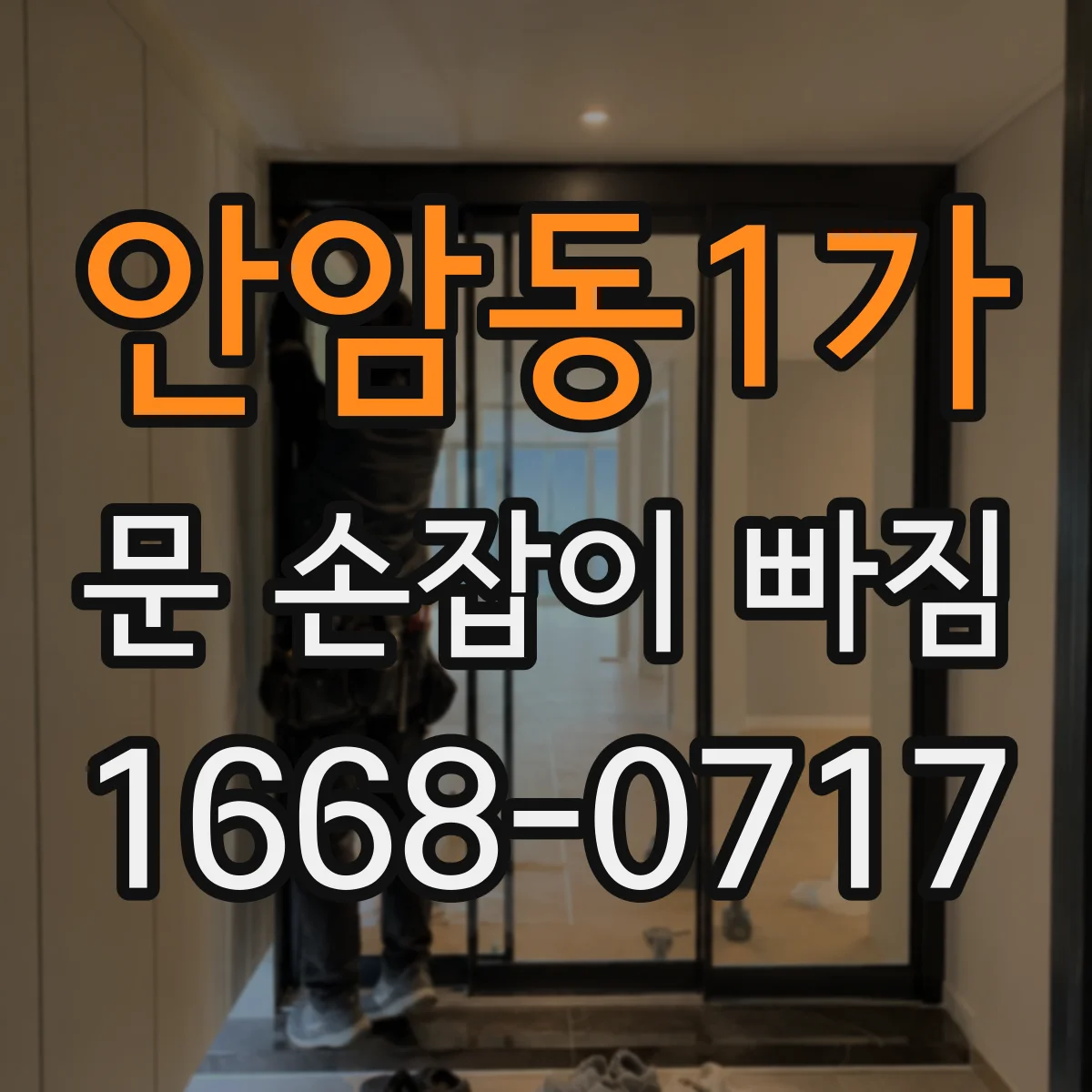 안암동1가 문 손잡이 빠짐