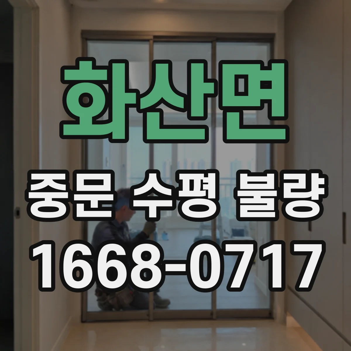 화산면 중문 수평 불량