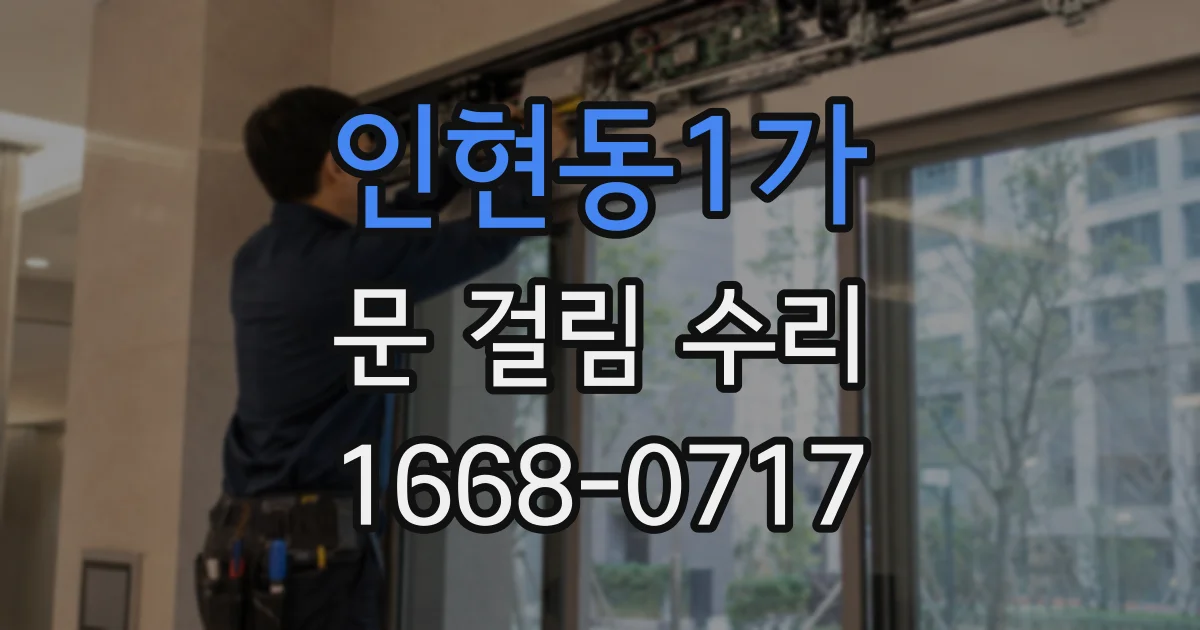 인현동1가 문 걸림 수리