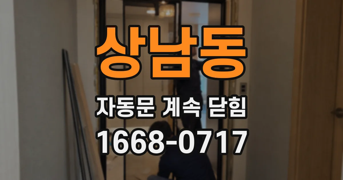 상남동 자동문 계속 닫힘