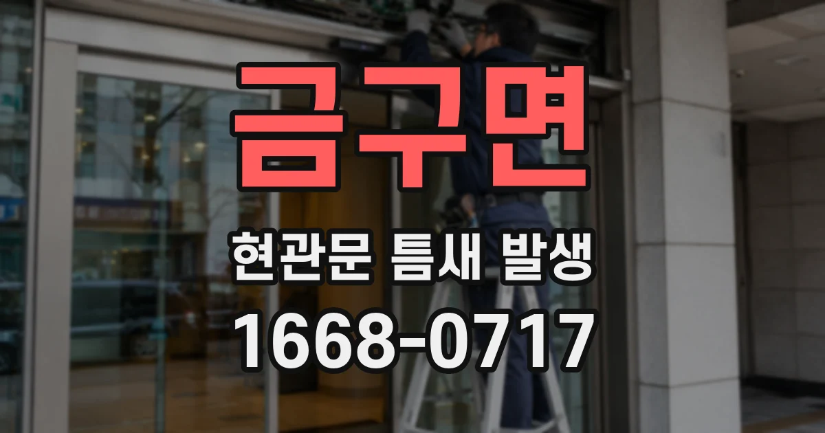 금구면 현관문 틈새 발생