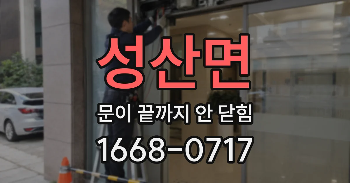 성산면 문이 끝까지 안 닫힘