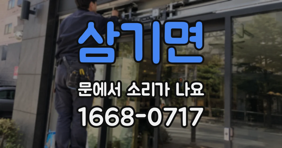삼기면 문에서 소리가 나요