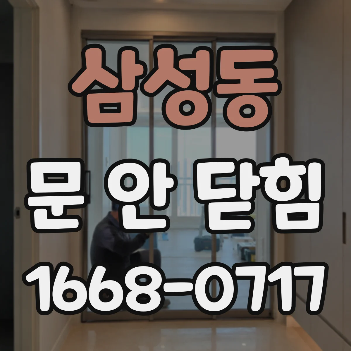 삼성동 문 안 닫힘