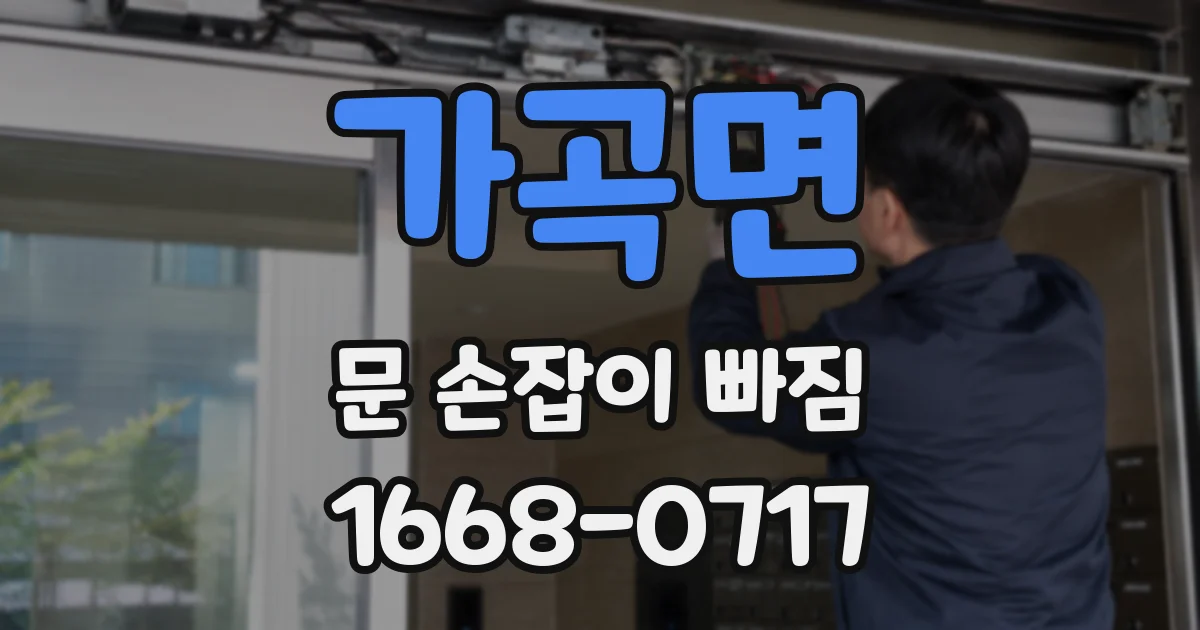 가곡면 문 손잡이 빠짐