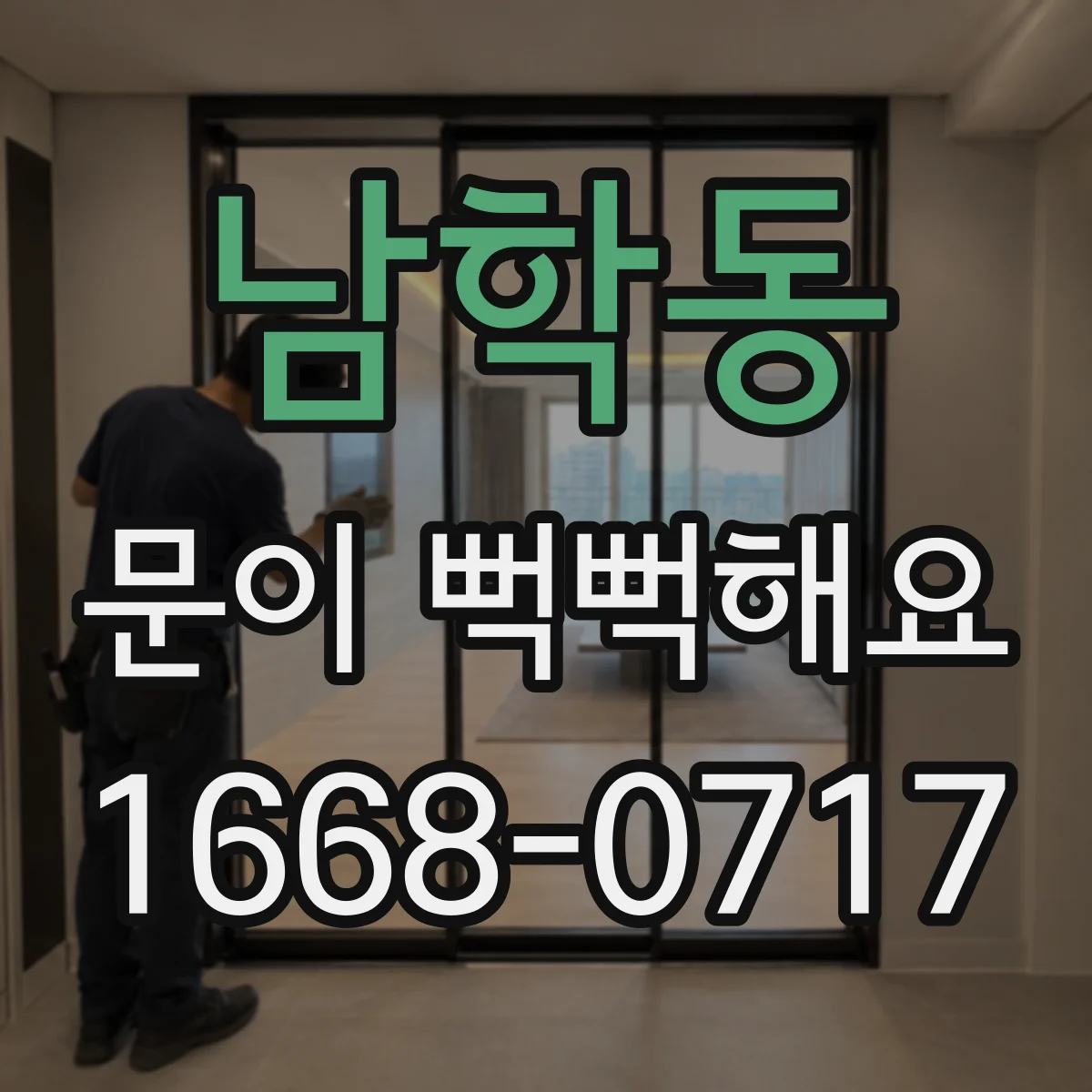 남학동 문이 뻑뻑해요