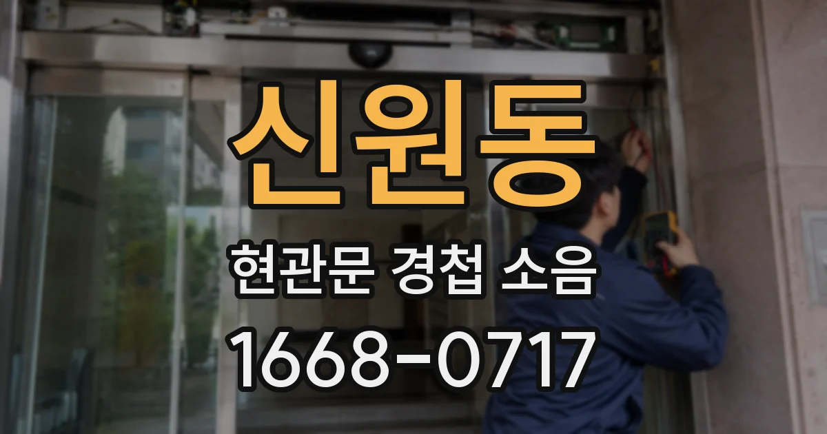 신원동 현관문 경첩 소음
