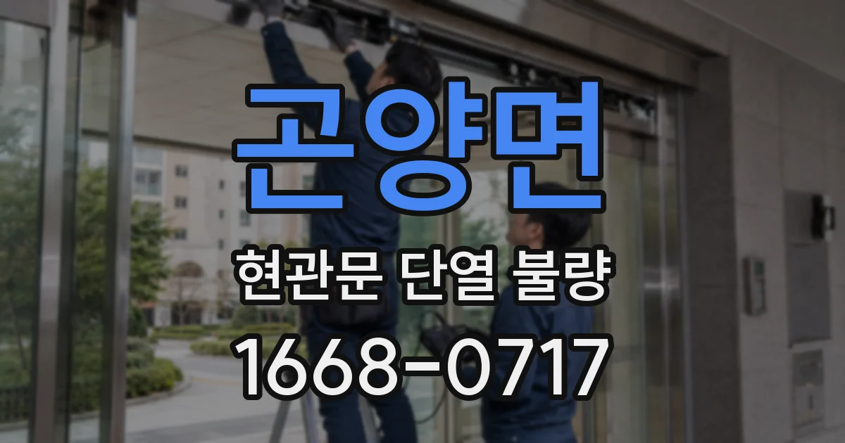 곤양면 현관문 단열 불량