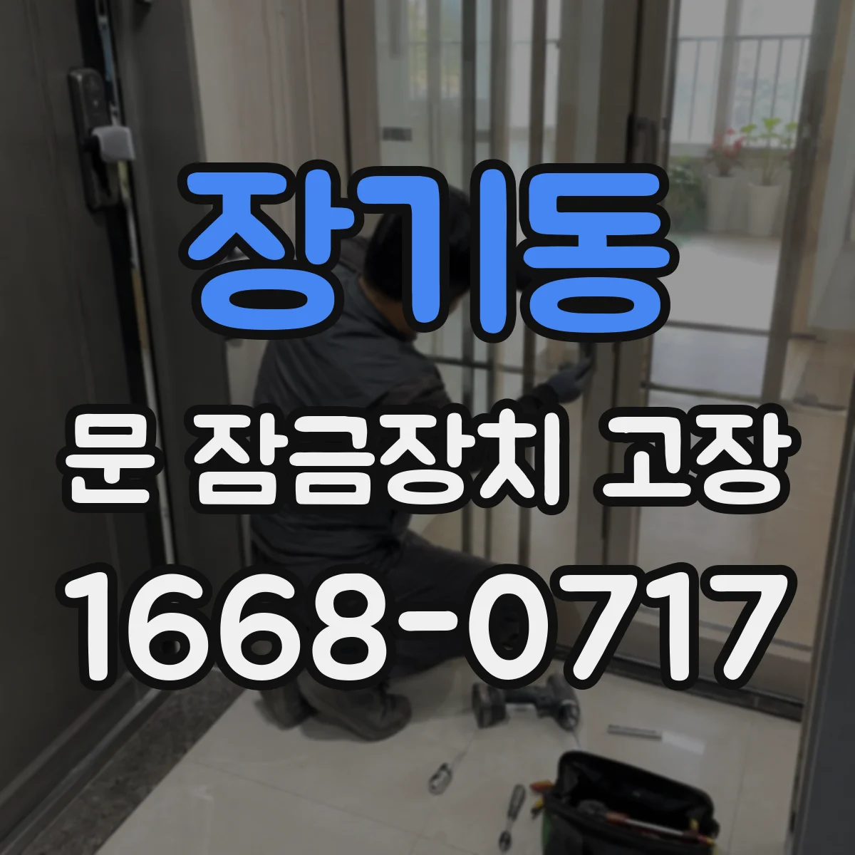 장기동 문 잠금장치 고장