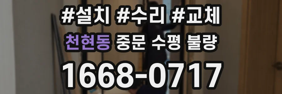천현동 중문 수평 불량