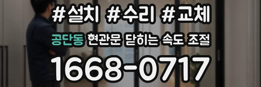 공단동 현관문 닫히는 속도 조절