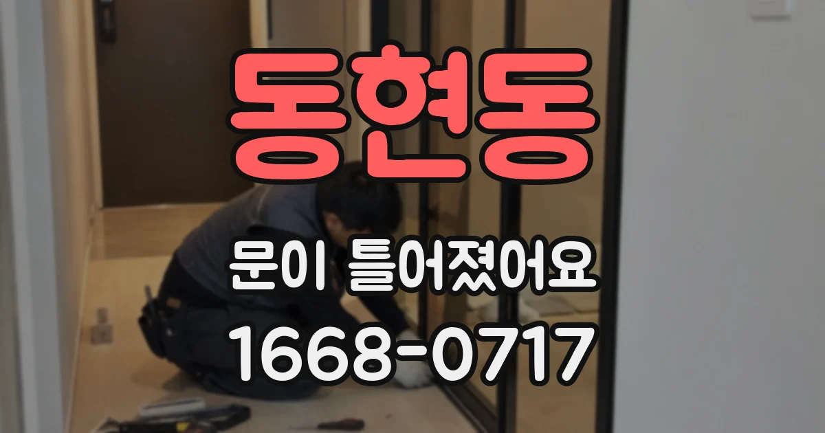 동현동 문이 틀어졌어요