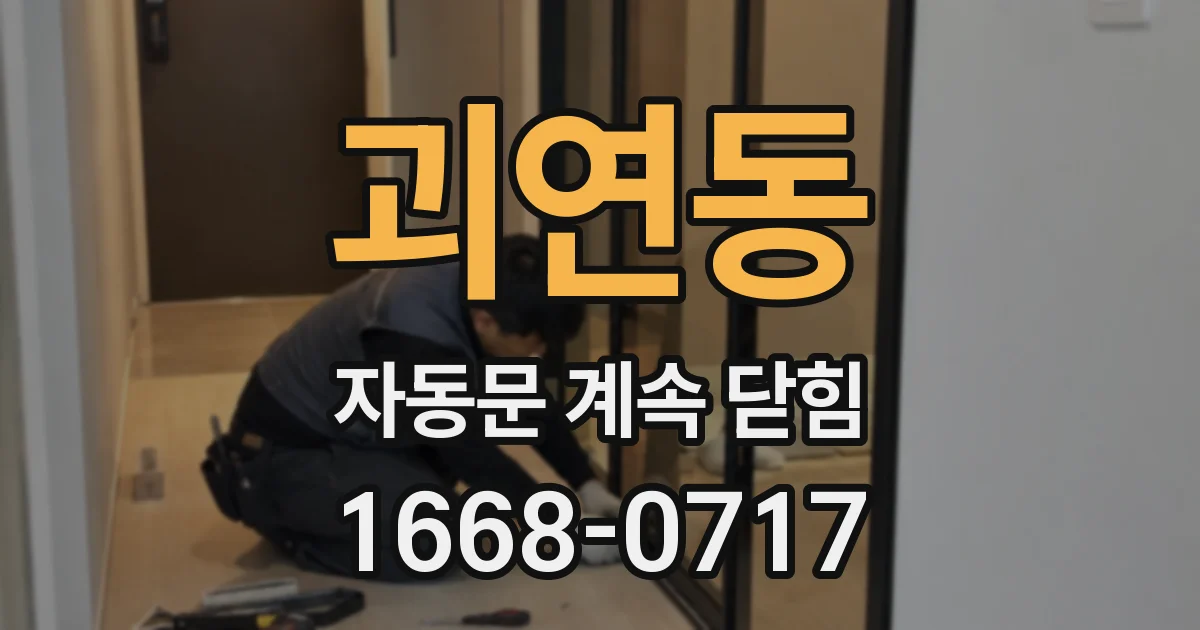 괴연동 자동문 계속 닫힘
