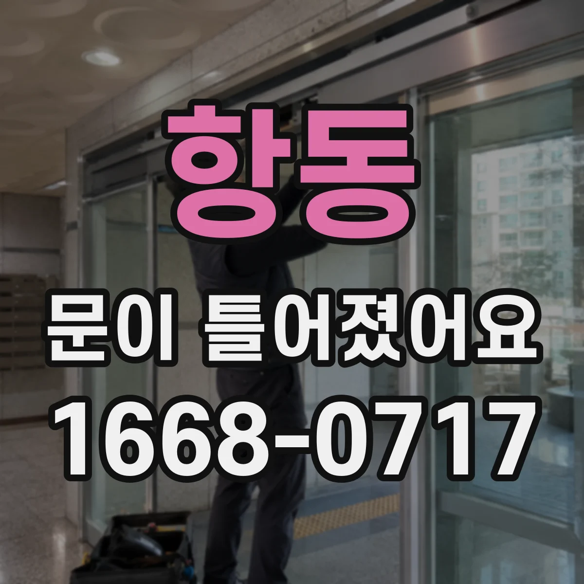 항동 문이 틀어졌어요 문이 잘 닫히지 않을 때 정렬 원인 진단