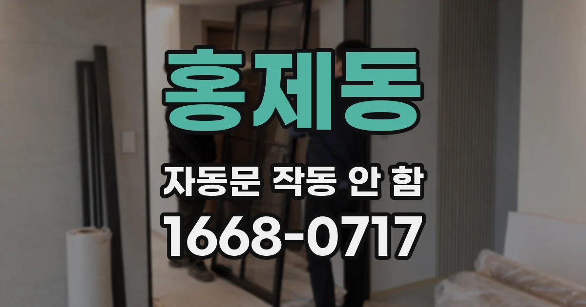홍제동 자동문 작동 안 함
