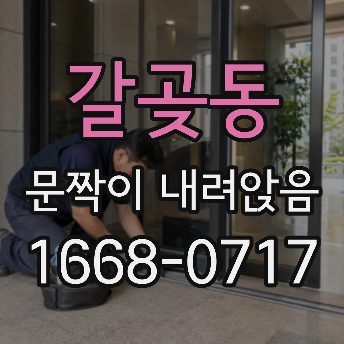갈곶동 문짝이 내려앉음