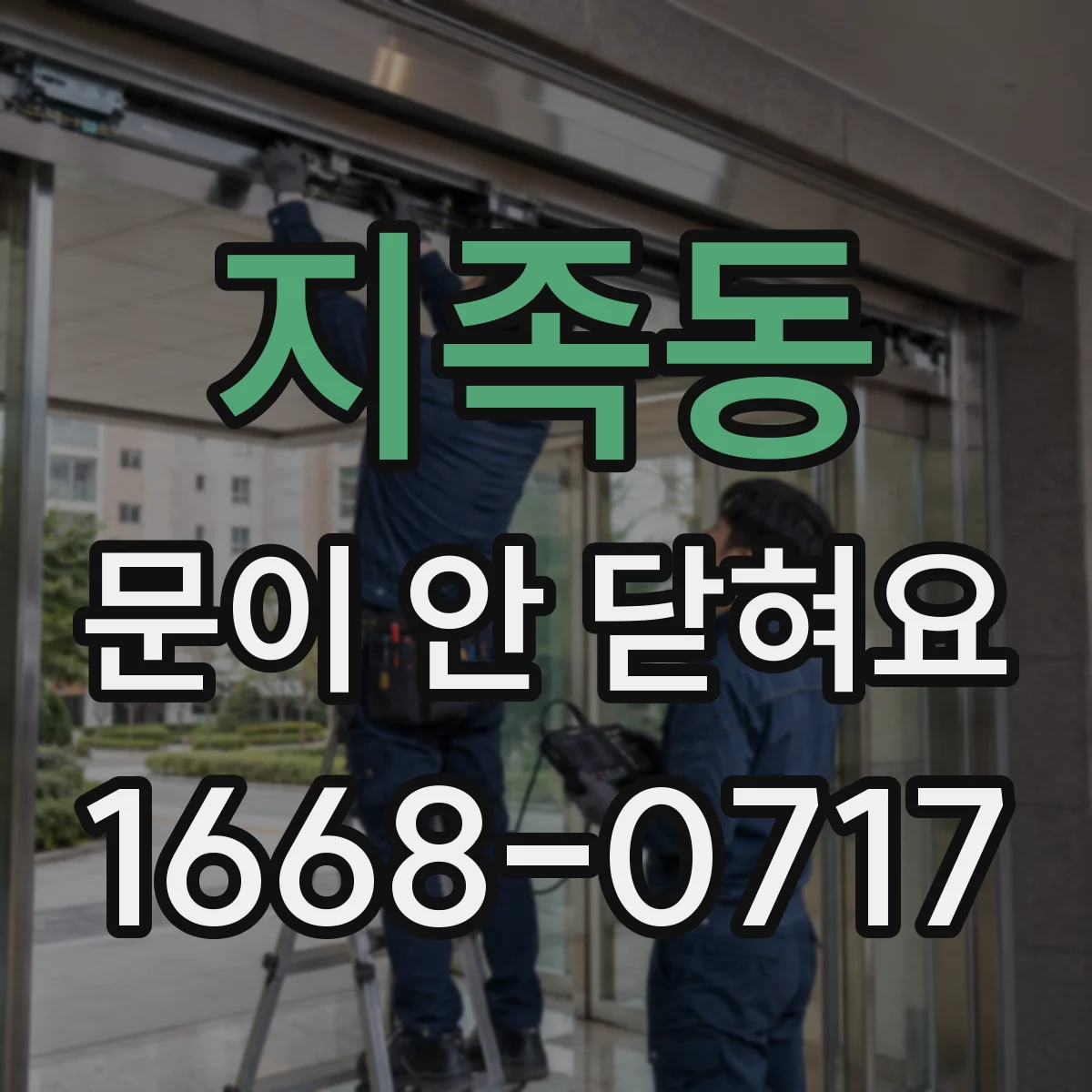 지족동 문이 안 닫혀요
