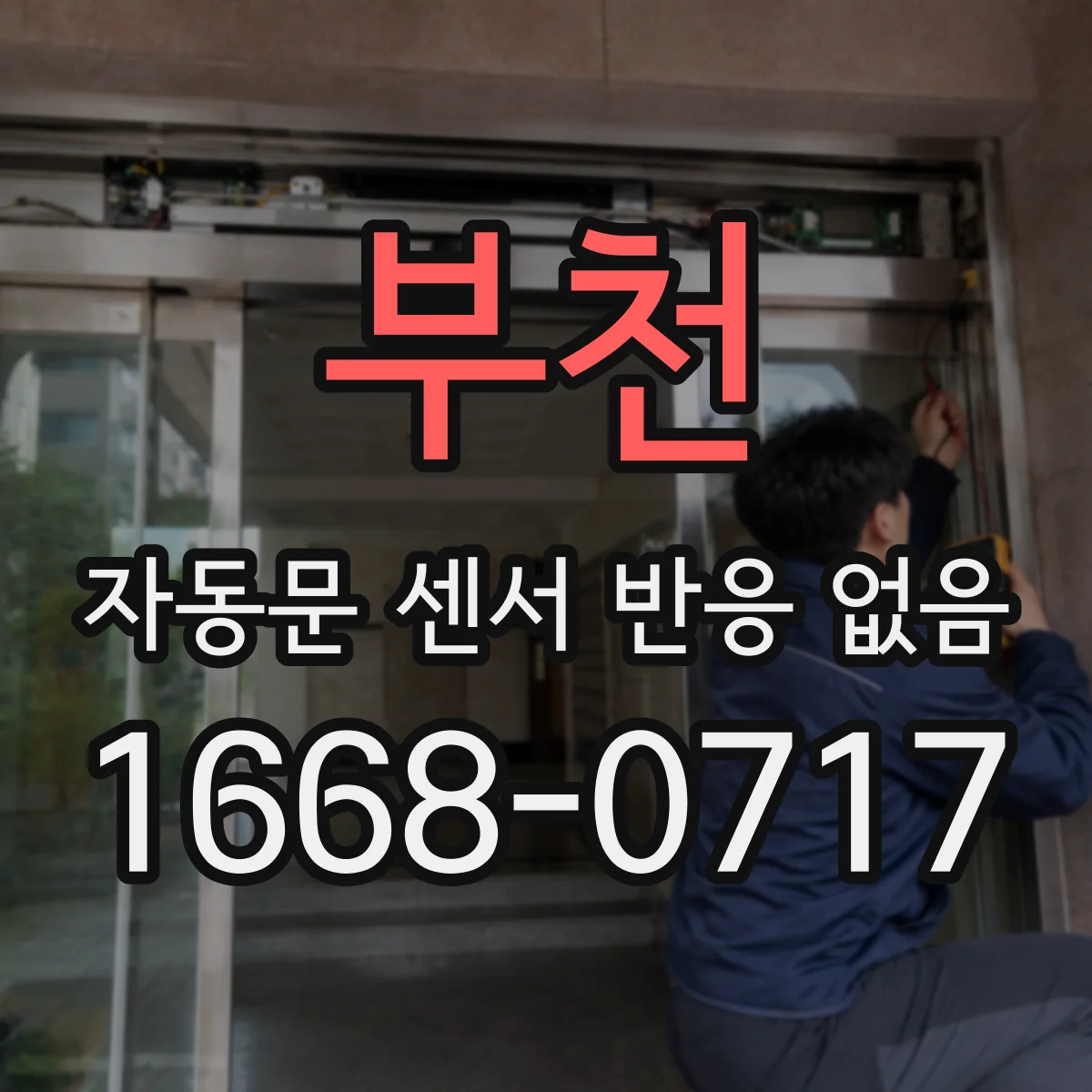 부천 자동문 센서 반응 없음 충격으로 마운트 틀어진 뒤 테스트 방법