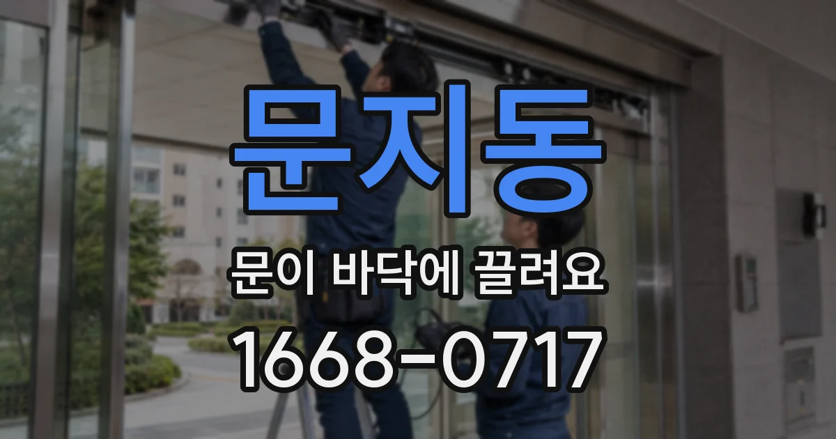 문지동 문이 바닥에 끌려요