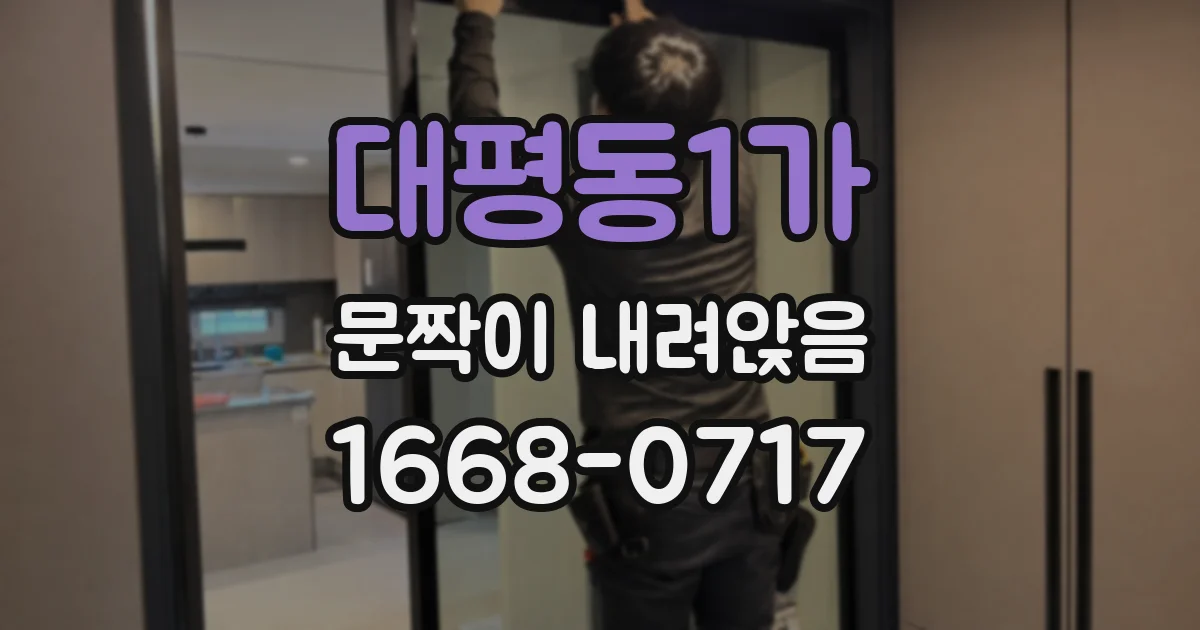 대평동1가 문짝이 내려앉음