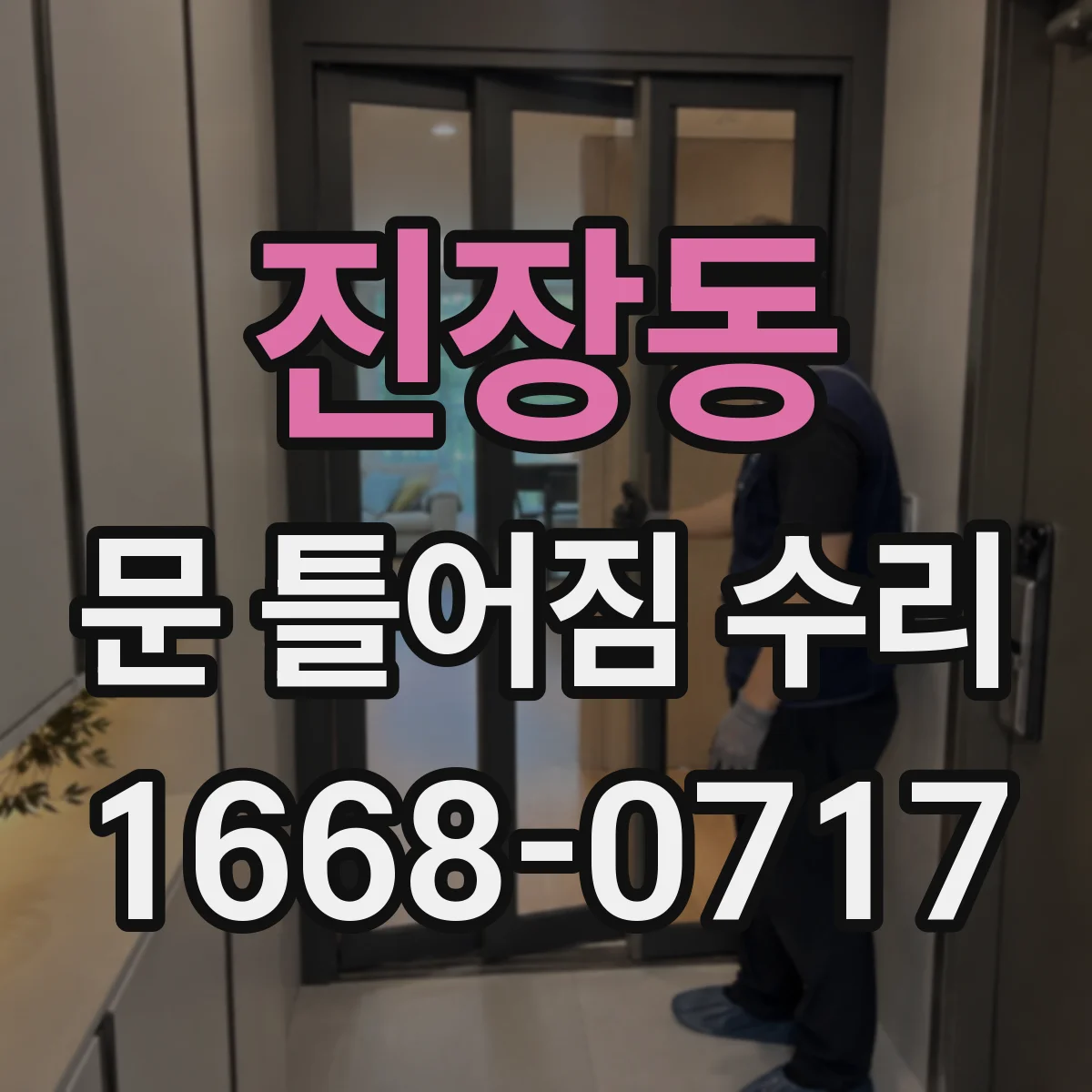 진장동 문 틀어짐 수리