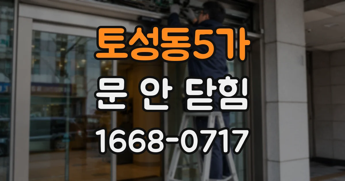 토성동5가 문 안 닫힘