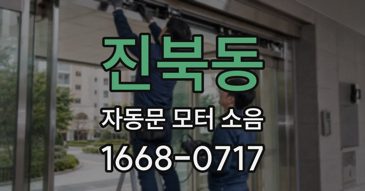 진북동 자동문 모터 소음