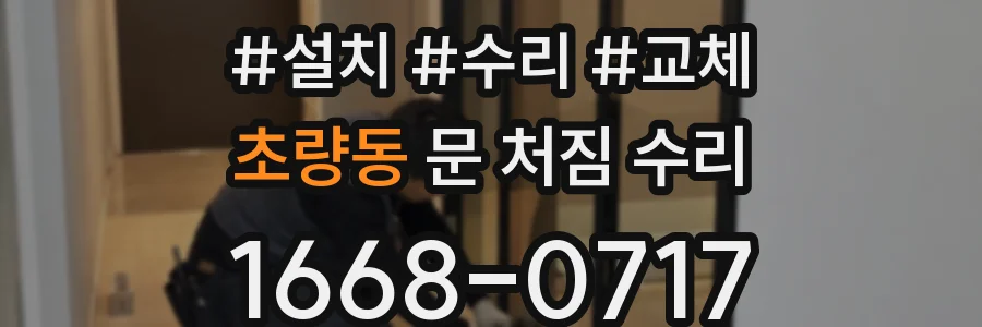 초량동 문 처짐 수리