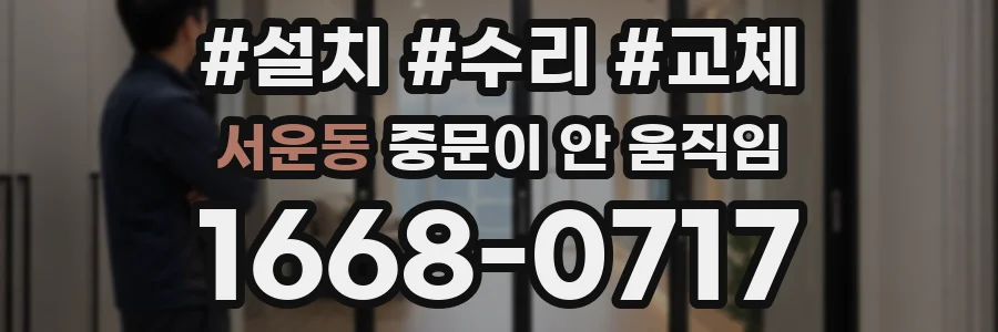 서운동 중문이 안 움직임