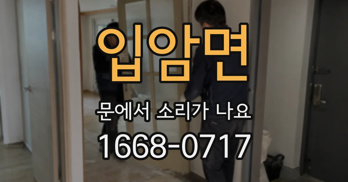 입암면 문에서 소리가 나요