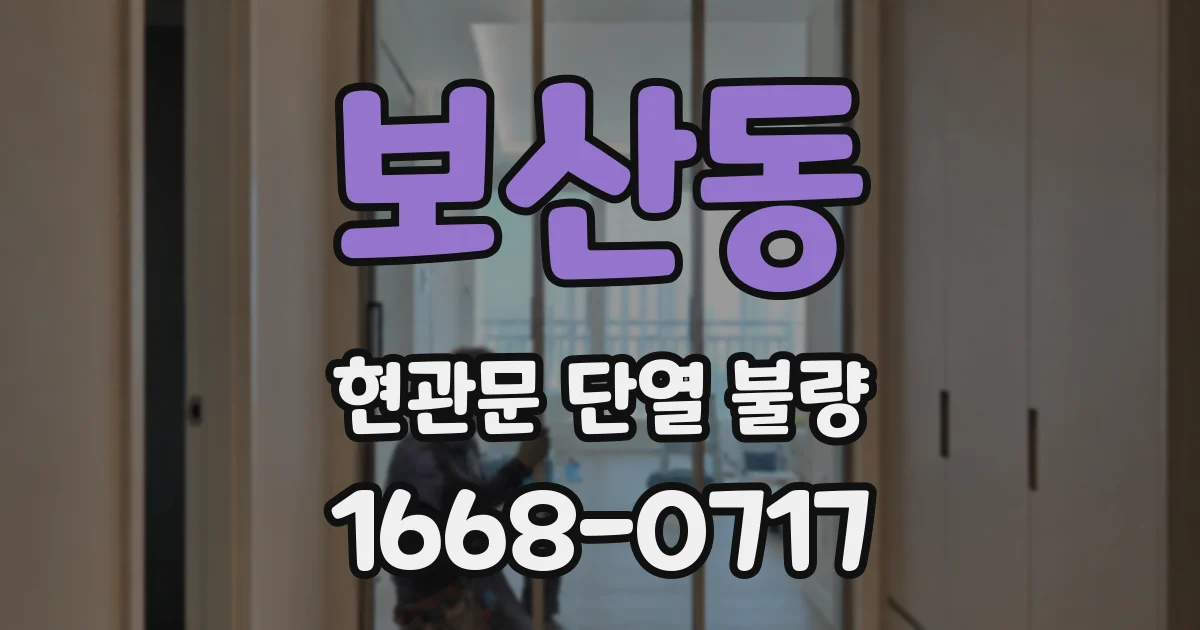보산동 현관문 단열 불량