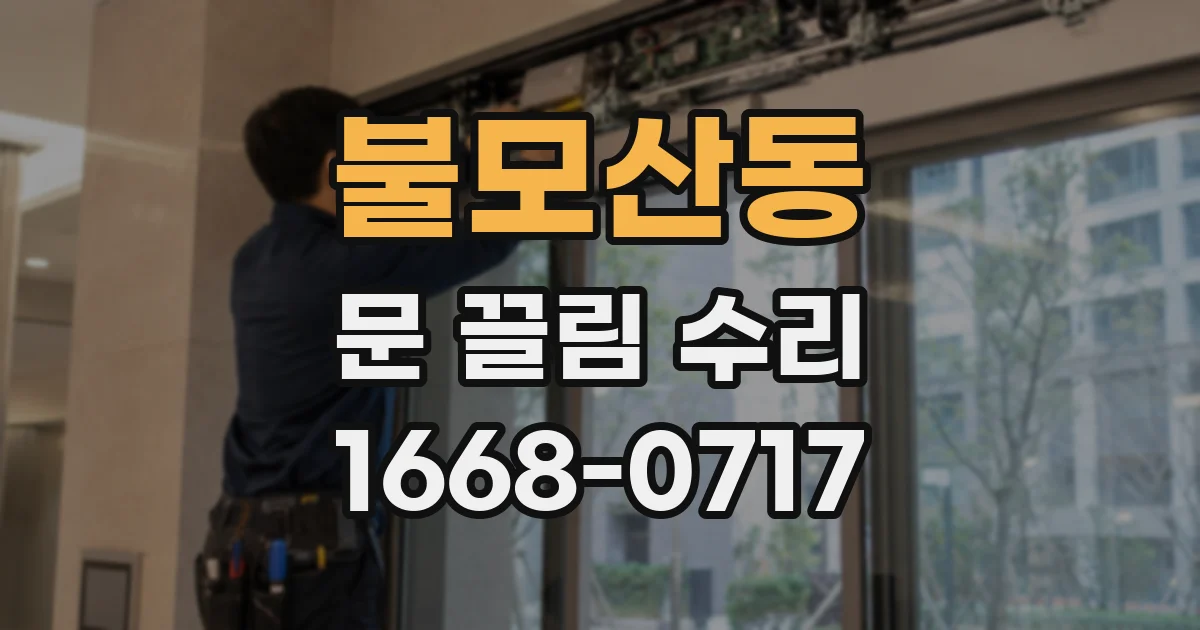 불모산동 문 끌림 수리
