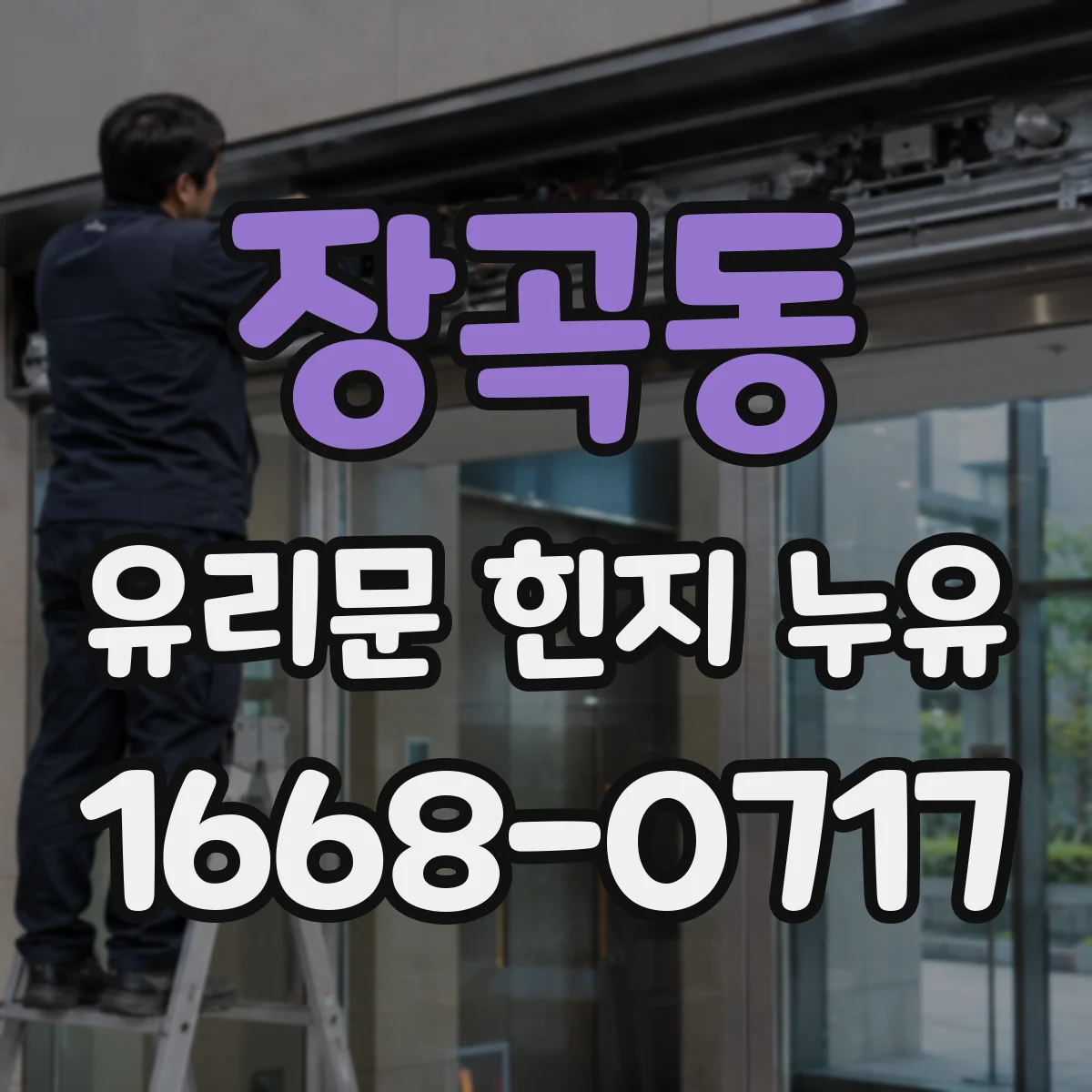 장곡동 유리문 힌지 누유