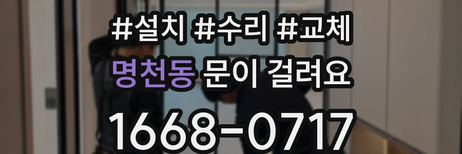 명천동 문이 걸려요