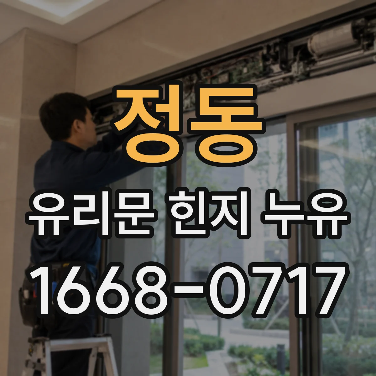 정동 유리문 힌지 누유